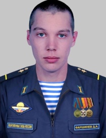 Фаршинев Дмитрий Александрович